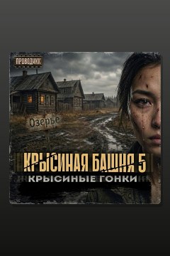 Обложка: Крысиная башня 5. Крысиные гонки. Часть 2 — Павел Дартс