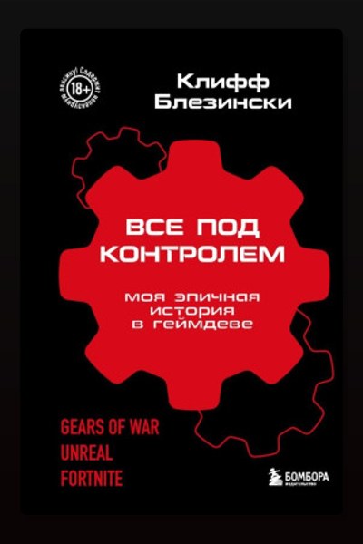 Всё под контролем. Моя эпичная история в геймдеве