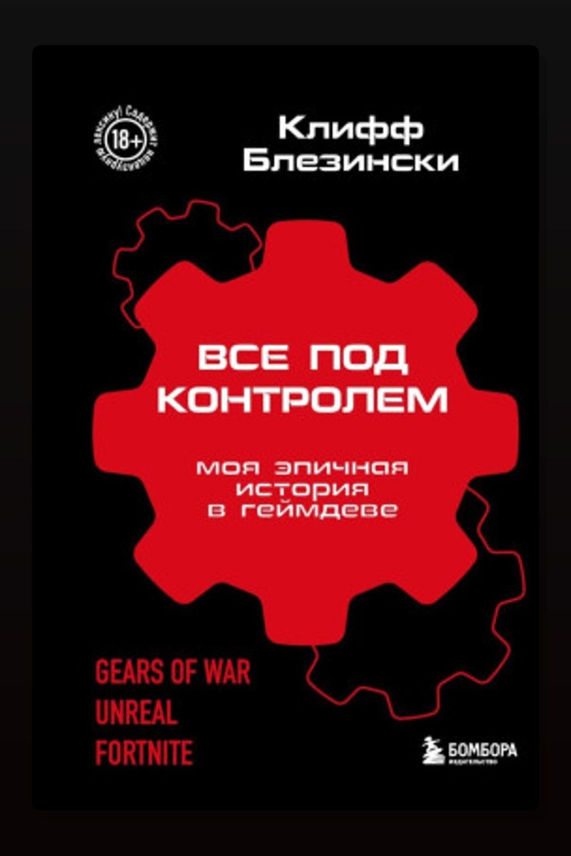 Всё под контролем. Моя эпичная история в геймдеве