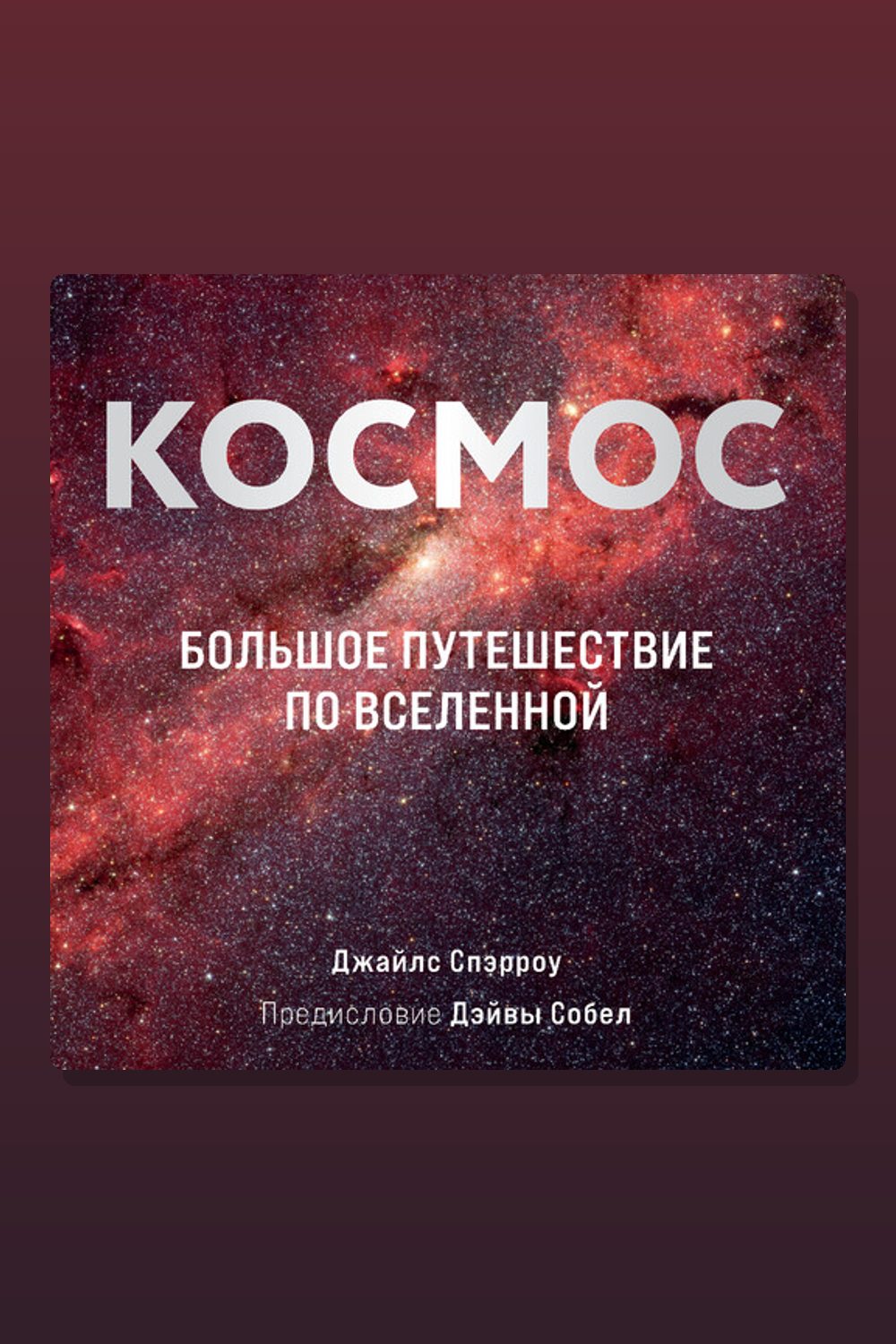 Обложка: Космос: Большое путешествие по Вселенной — Джайлс Спэрроу