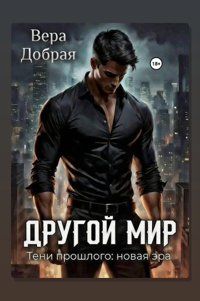 Обложка: Другой мир. Тени прошлого: новая эра — Вера Добрая