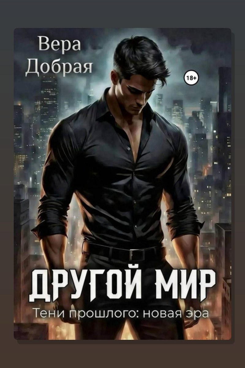 Другой мир. Тени прошлого: новая эра