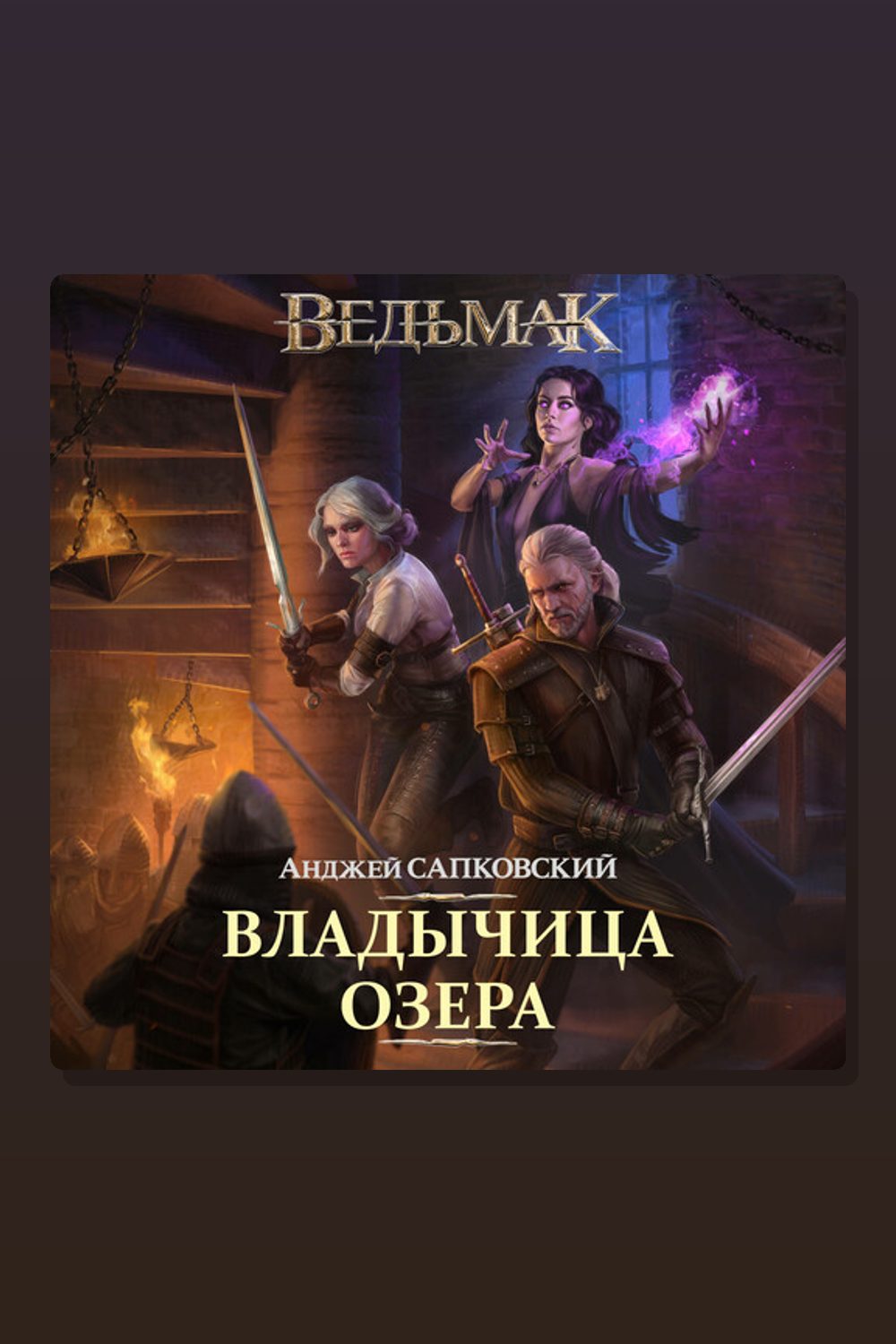Владычица Озера