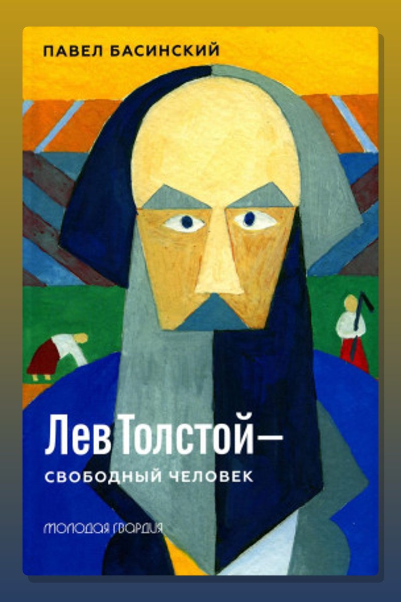 Лев Толстой — свободный человек