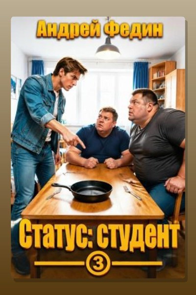 Статус: студент. Часть 3