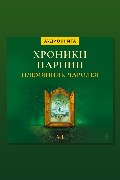 Обложка: Племянник чародея. Хроники Нарнии — Клайв Стейплз Льюис