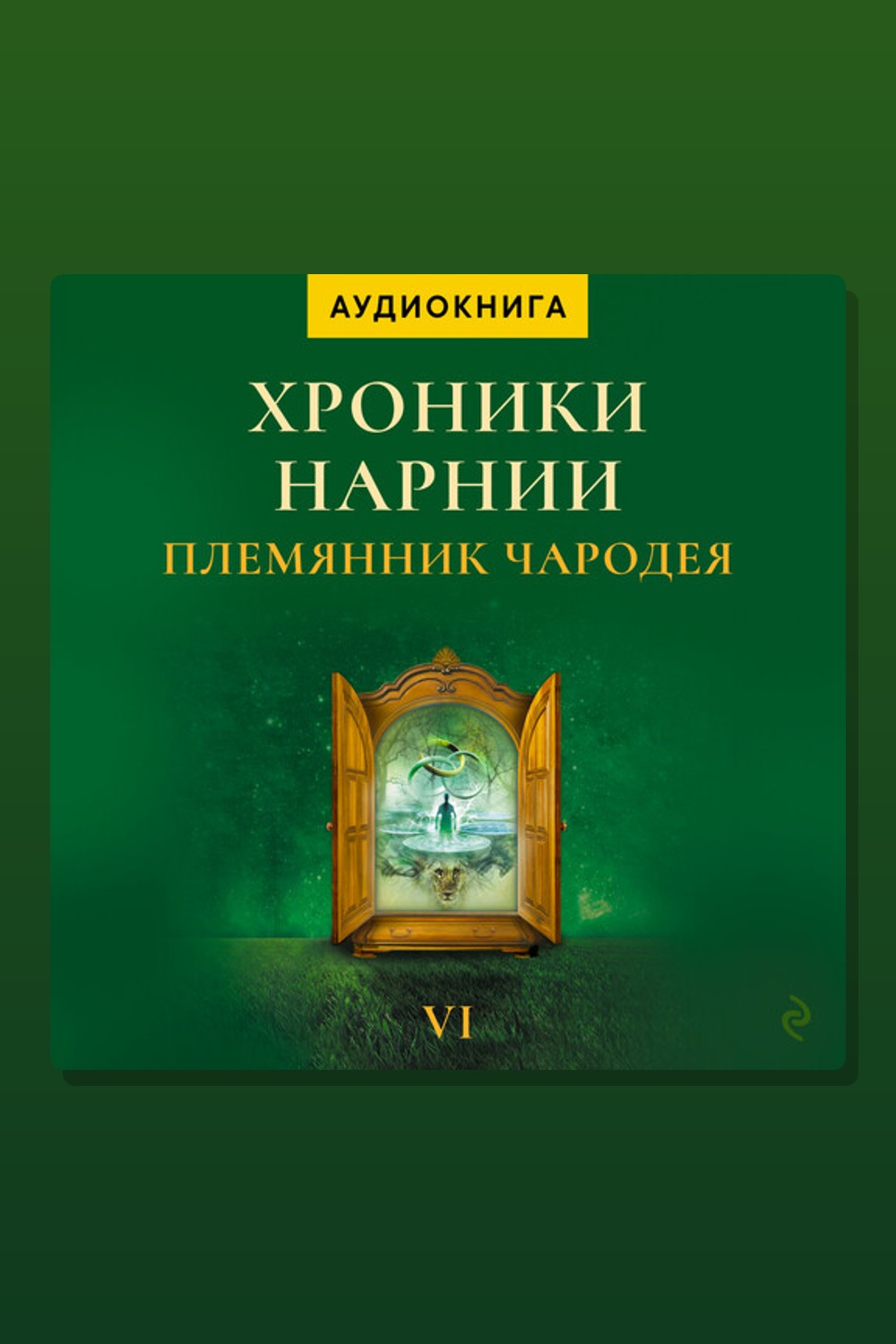 Обложка: Племянник чародея. Хроники Нарнии — Клайв Стейплз Льюис