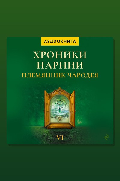 Обложка: Племянник чародея. Хроники Нарнии — Клайв Стейплз Льюис