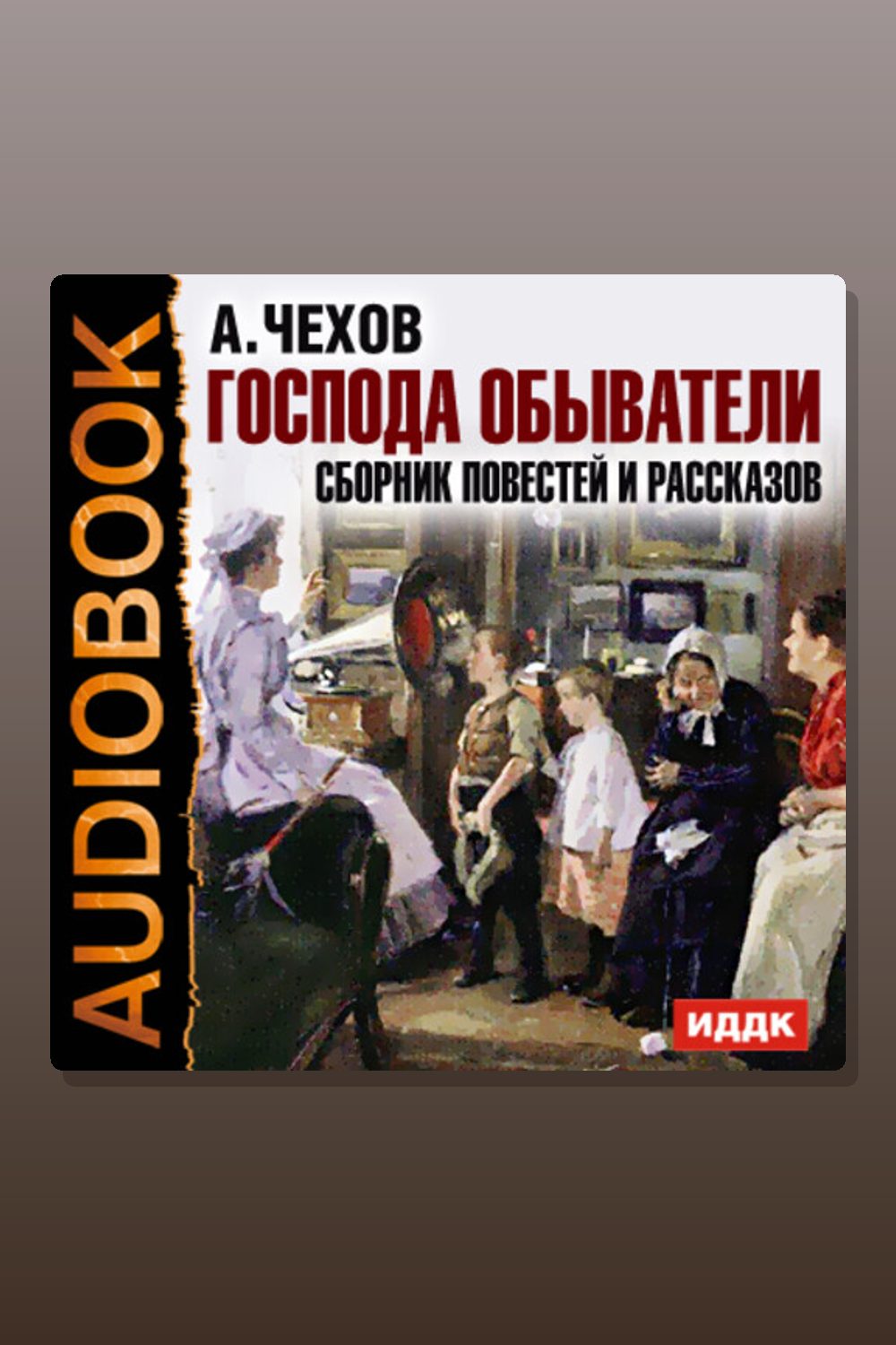 Обложка: Господа обыватели. Сборник повестей и рассказов — Антон Павлович Чехов