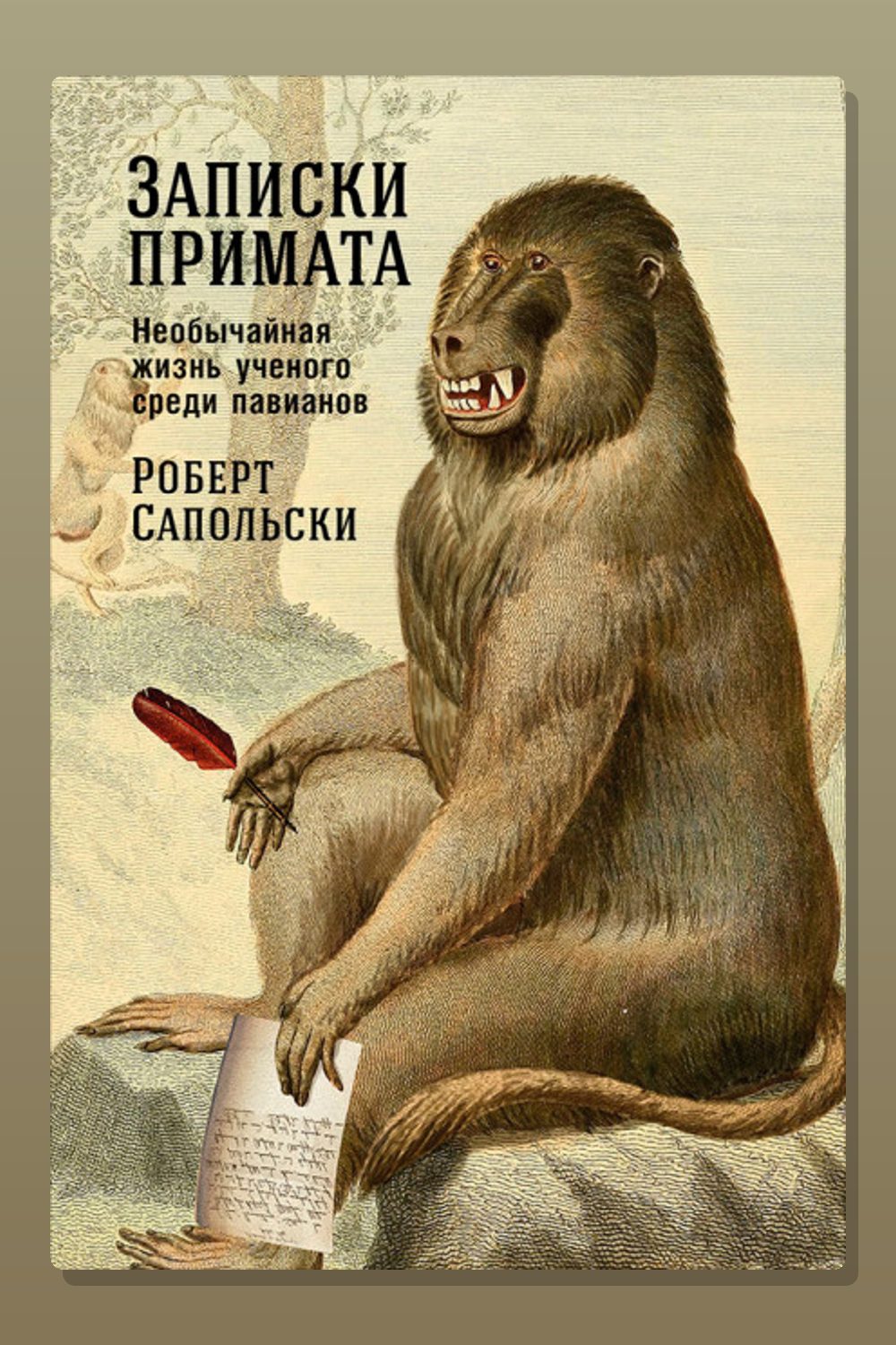 Записки примата: Необычайная жизнь ученого среди павианов