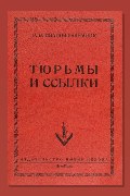 Обложка: Тюрьмы и ссылки — Р. В. Иванов-Разумник