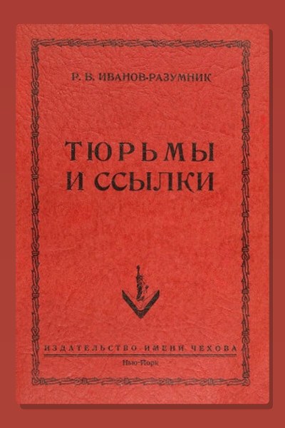 Тюрьмы и ссылки