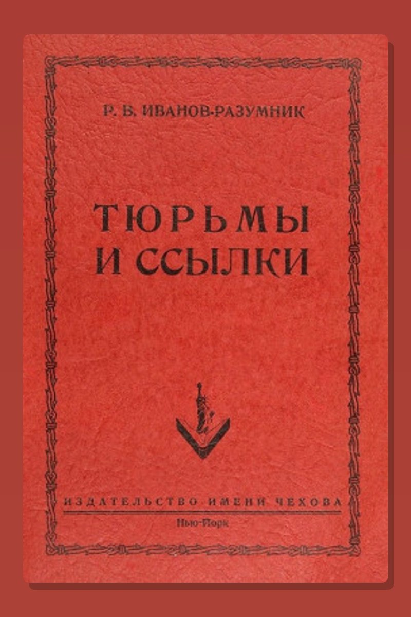 Тюрьмы и ссылки
