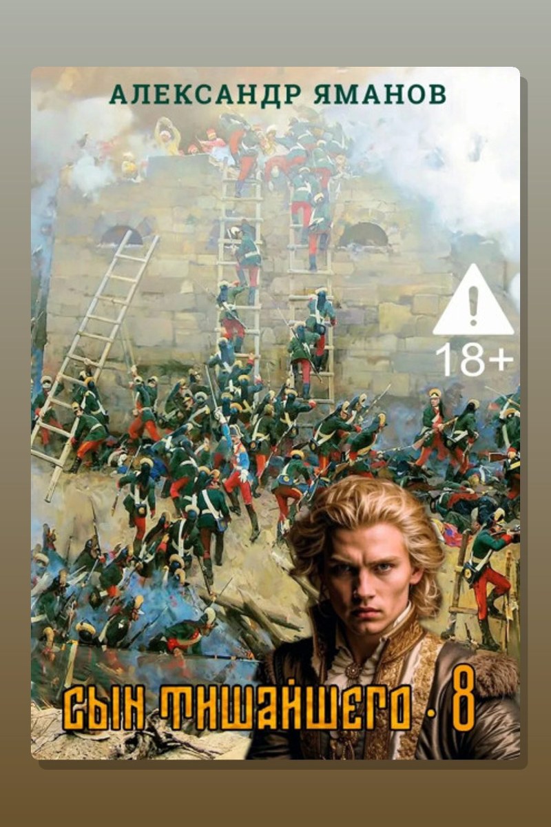 Сын Тишайшего 8