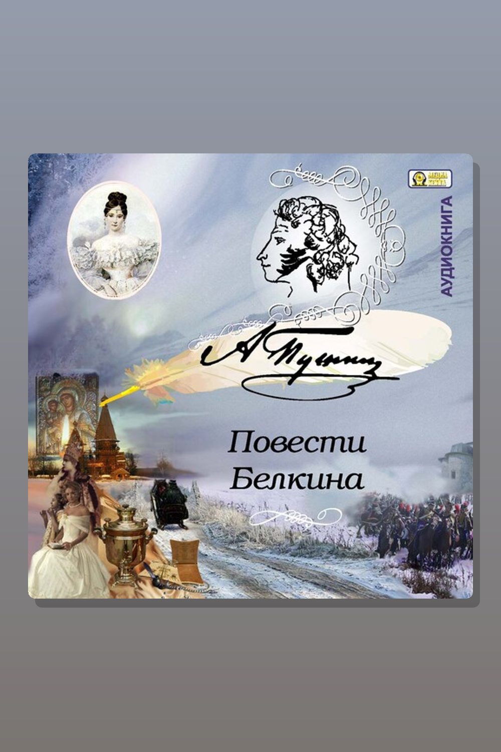 Повести Белкина
