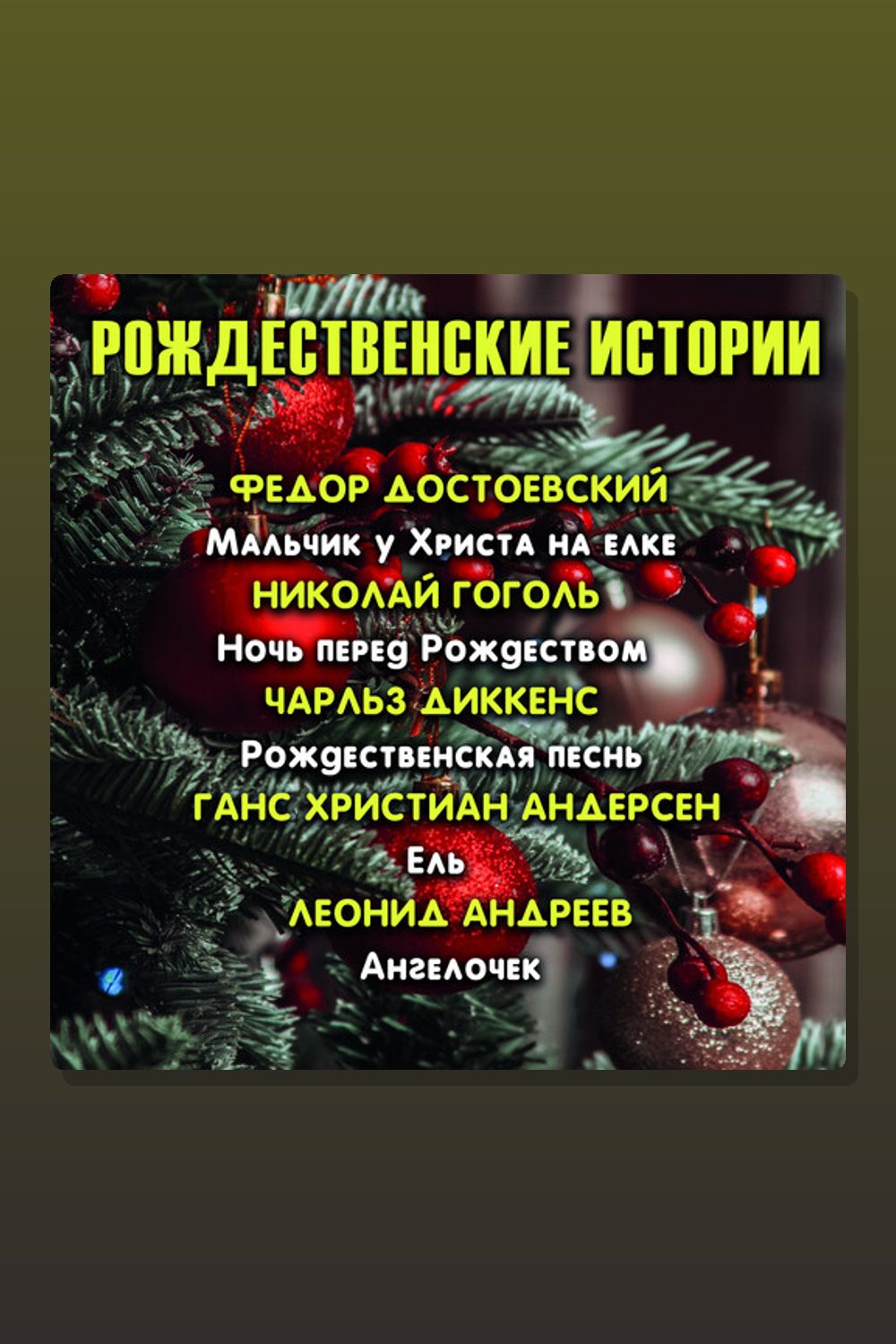 Обложка: Рождественские истории — Николай Гоголь, Чарльз Диккенс, Леонид Андреев, Ганс Христиан Андерсен, Фёдор Достоевский