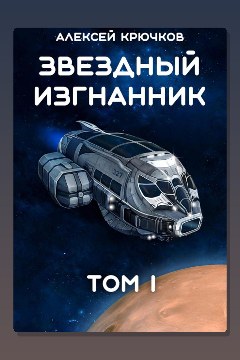 Обложка: Звездный Изгнанник. Том 1 — Алексей Крючков