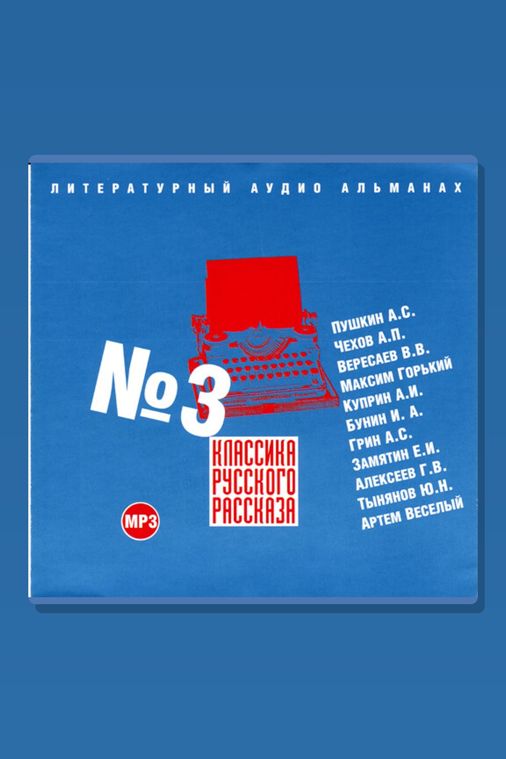 Классика русского рассказа № 3