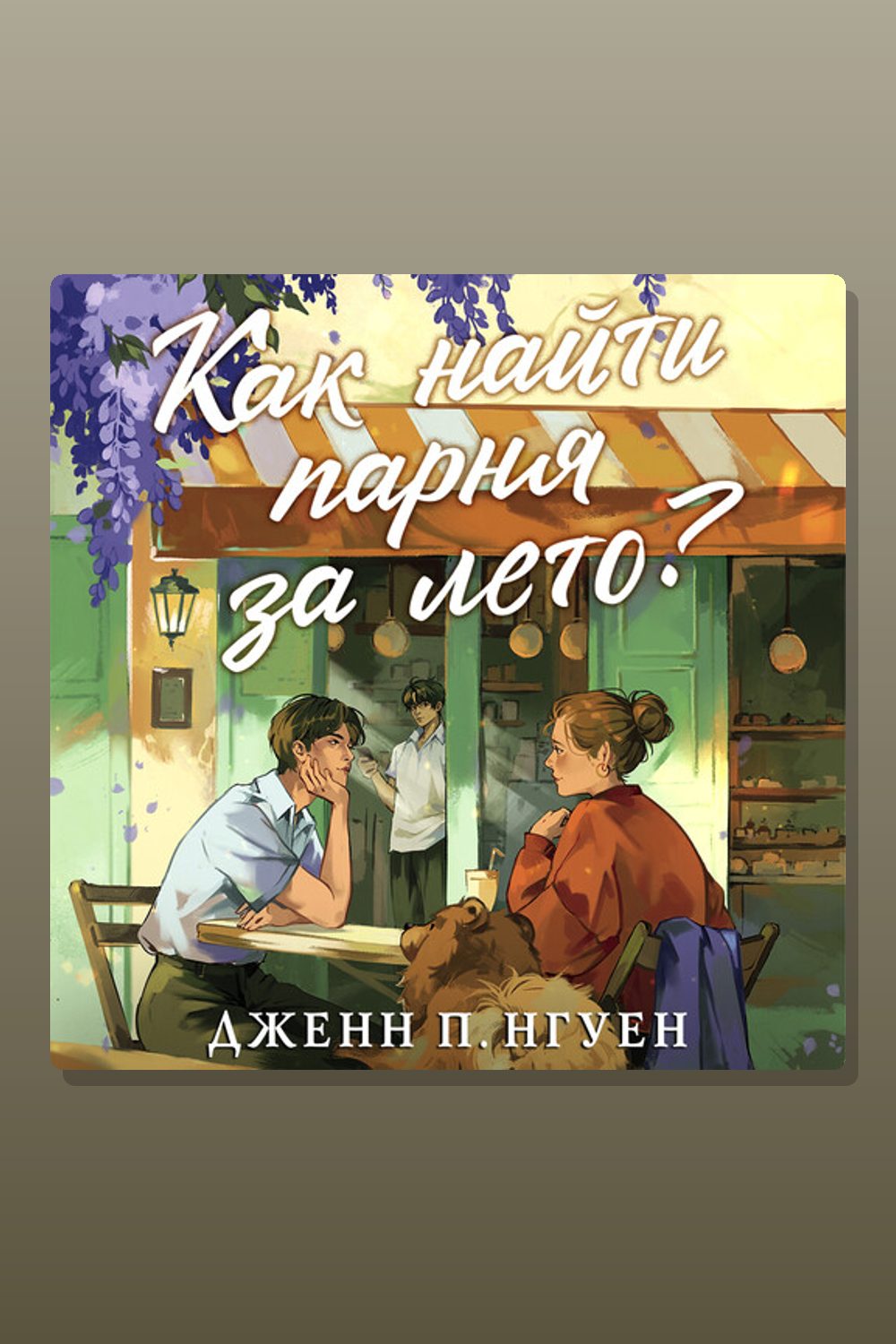 Обложка: Как найти парня за лето? — Дженн П. Нгуен