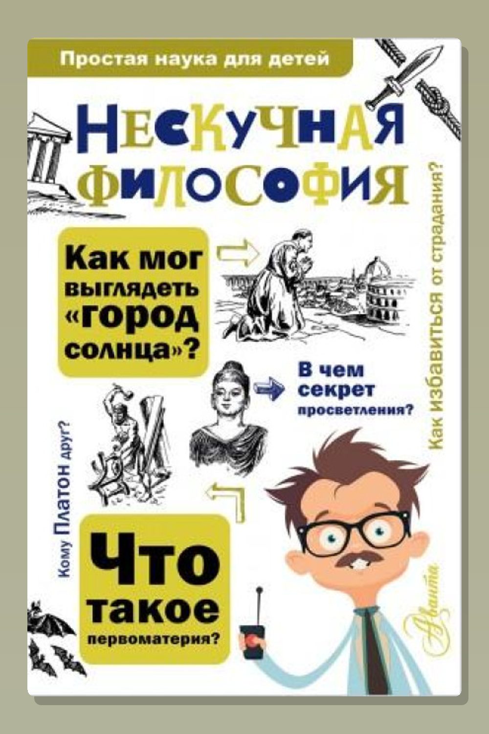 Обложка: Нескучная философия — Андрей Цуканов