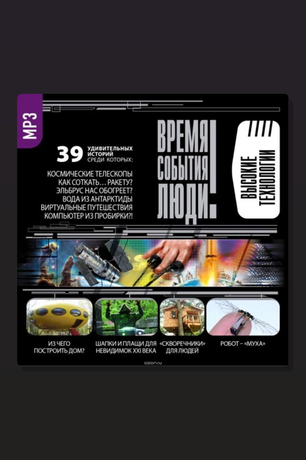 Чудеса высоких технологий