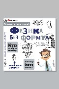 Обложка: Физика без формул — Леонович А.А.