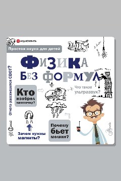 Обложка: Физика без формул — Леонович А.А.
