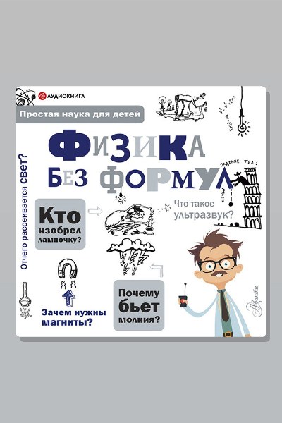 Физика без формул