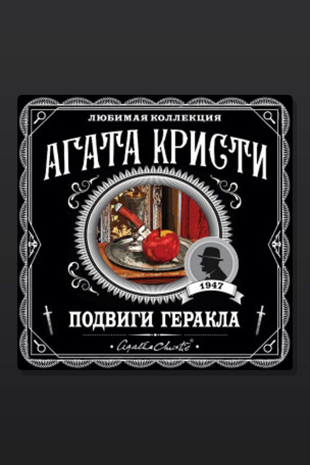 Обложка: Подвиги Геракла — Агата Кристи