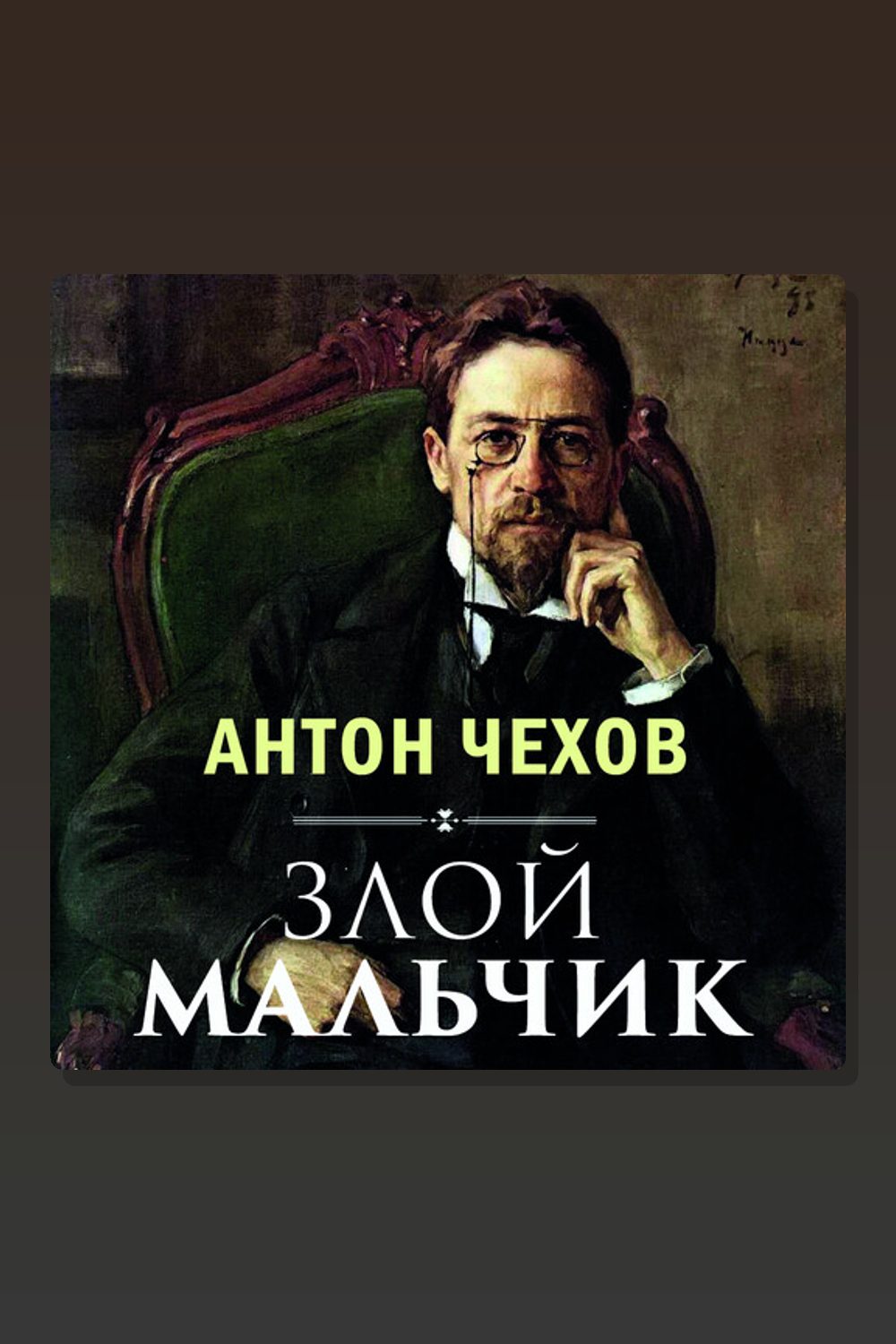 Обложка: Злой мальчик — Антон Павлович Чехов