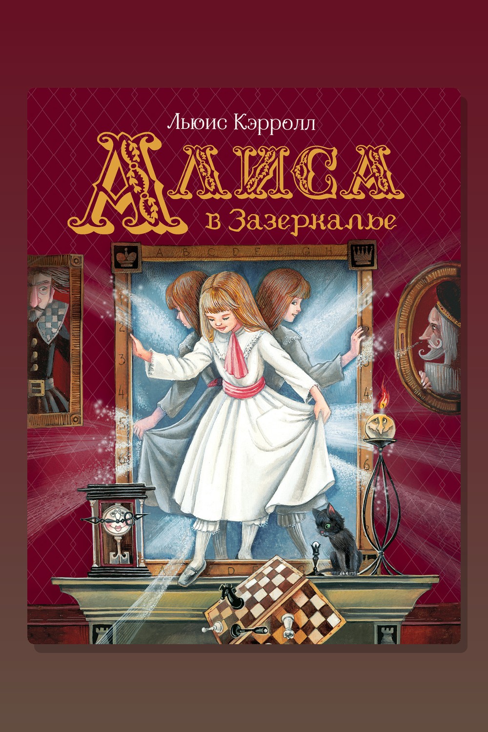Обложка: Алиса в Зазеркалье — Льюис Кэрролл