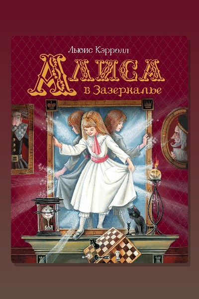 Обложка: Алиса в Зазеркалье — Льюис Кэрролл