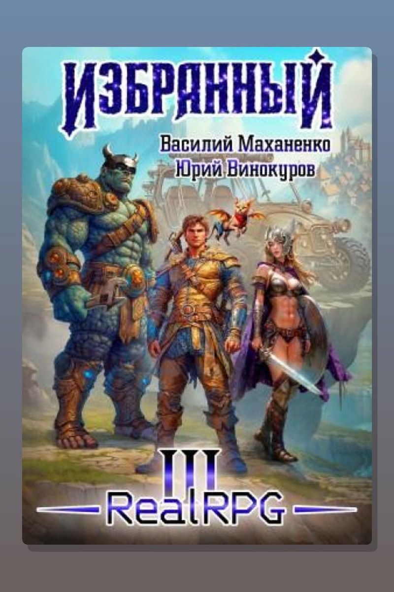 Избранный. Книга 3