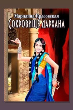Обложка: Сокровище дархана — Марианна Красовская