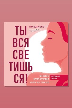 Обложка: Ты вся светишься! Как зажечь внутреннее солнце и найти путь к счастью — Лаура Малина Сейлер