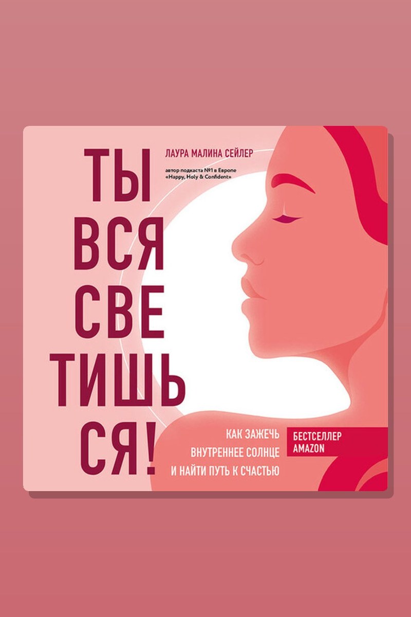 Ты вся светишься! Как зажечь внутреннее солнце и найти путь к счастью