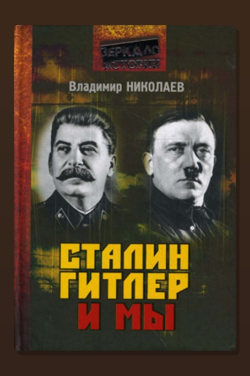 Сталин, Гитлер и мы
