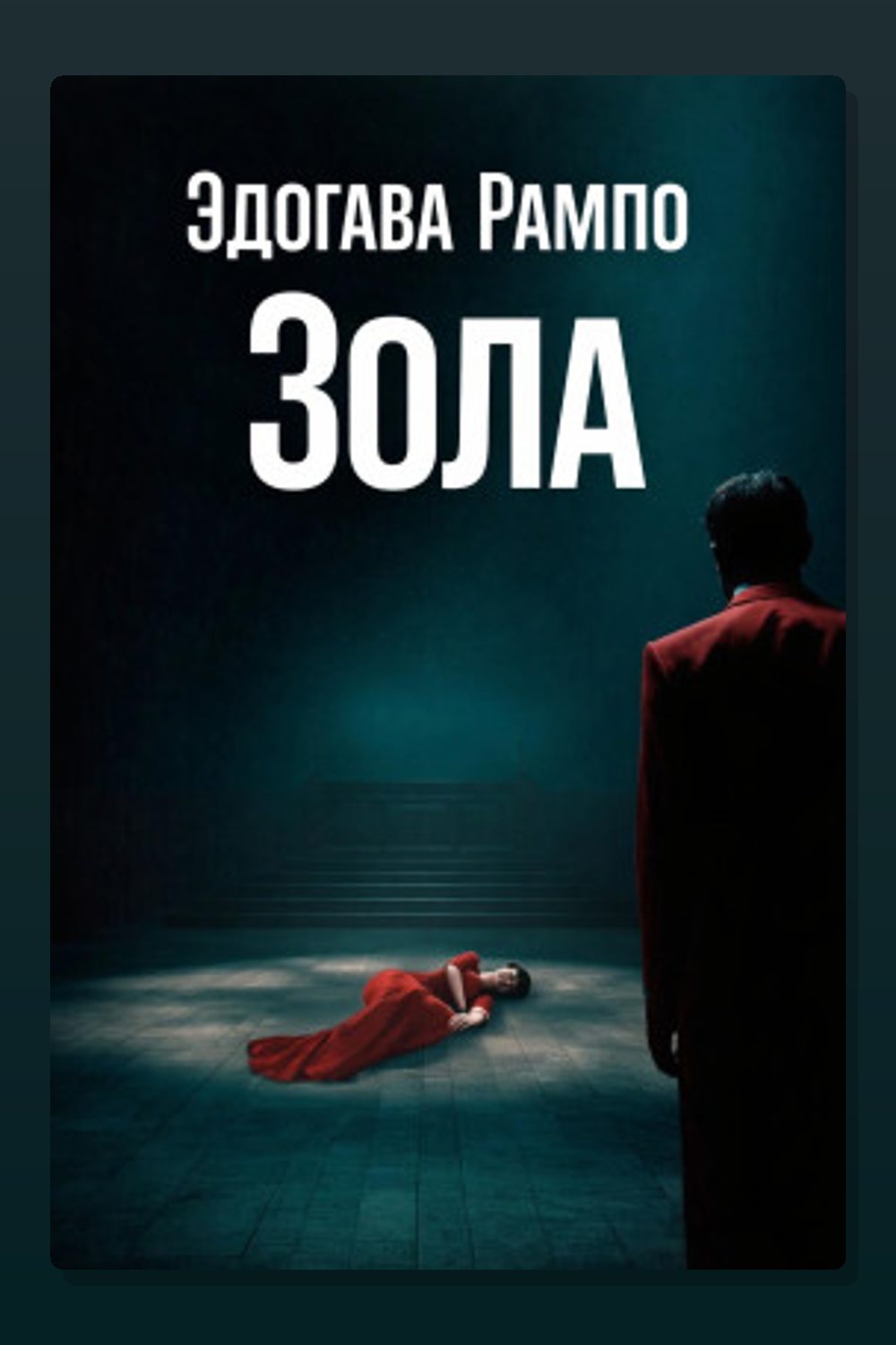 Зола