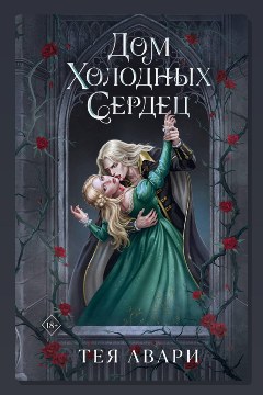 Обложка: Дом холодных сердец — Тея Авари