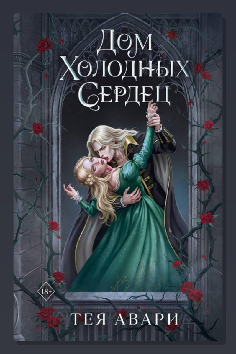 Дом холодных сердец