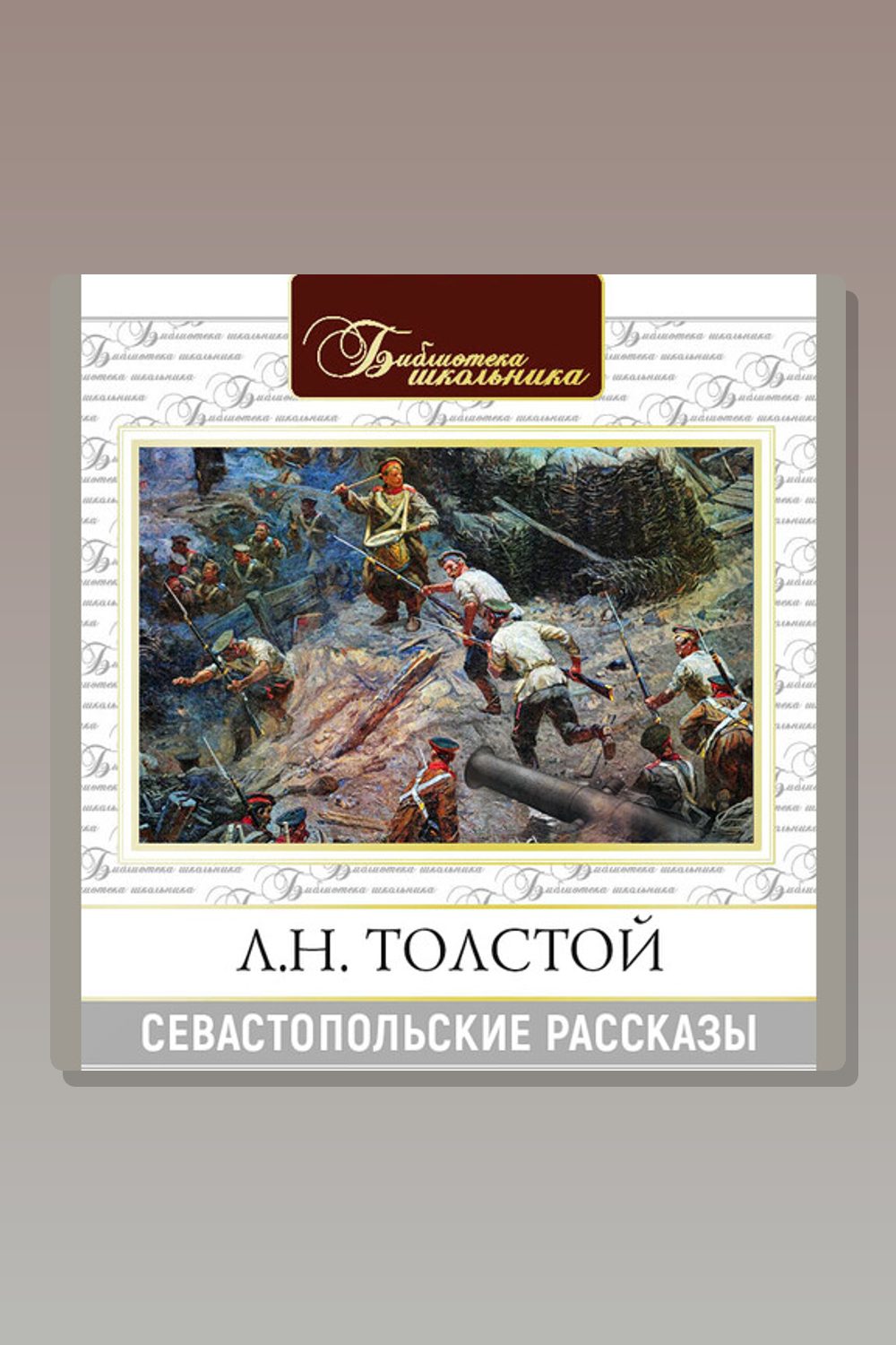 Севастопольские рассказы
