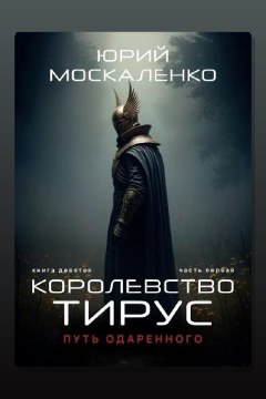 Обложка: Путь одарённого. Королевство Тирус. Книга девятая. Часть первая — Юрий Москаленко