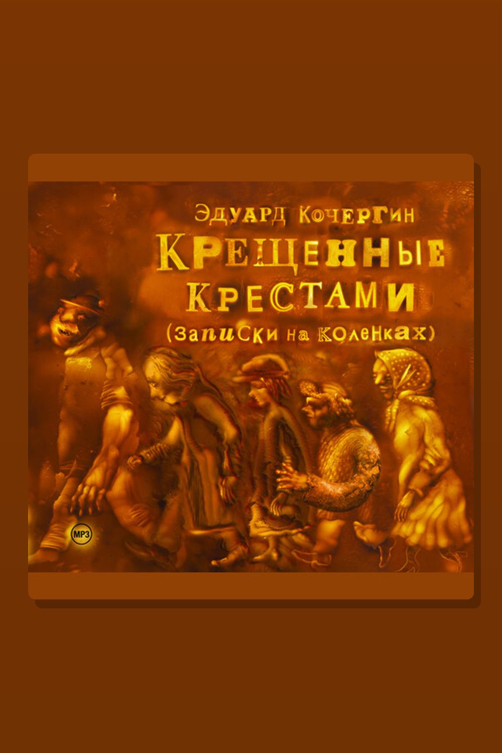 Крещенные крестами