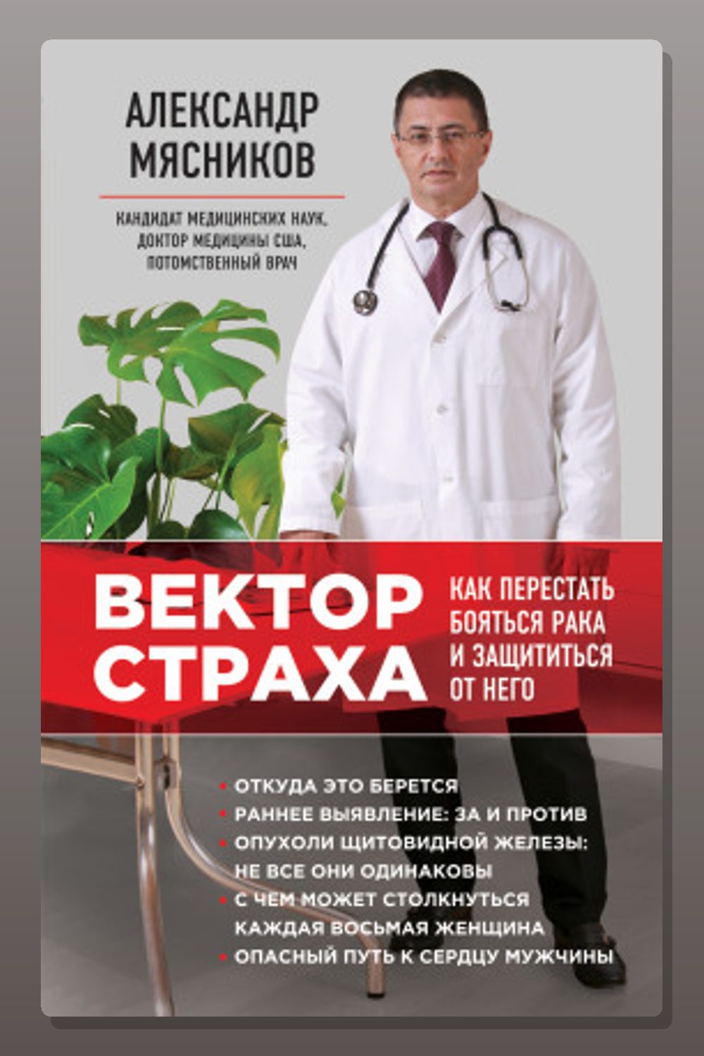 Вектор страха. Как перестать бояться рака и защититься от него