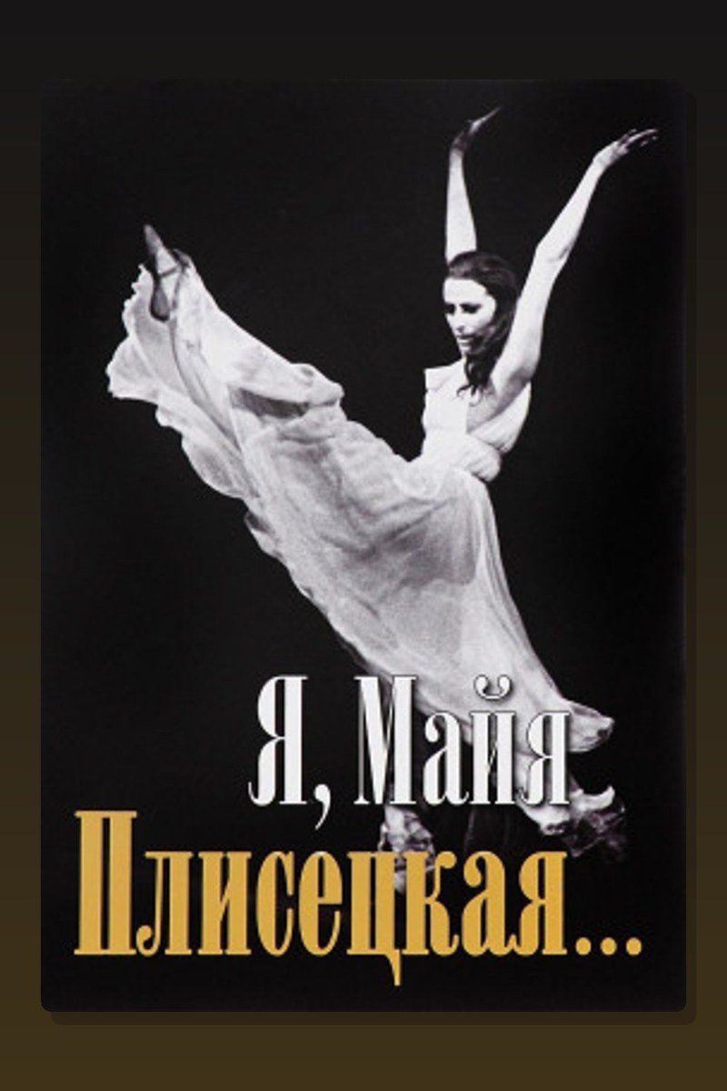 Я, Майя Плисецкая