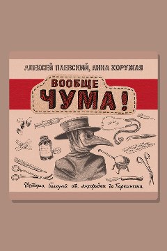 Обложка: Вообще ЧУМА! История болезней от лихорадки до Паркинсона — Алексей Паевский, Анна Хоружая
