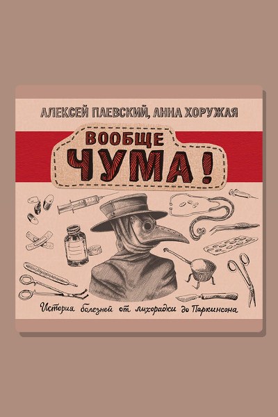 Вообще ЧУМА! История болезней от лихорадки до Паркинсона