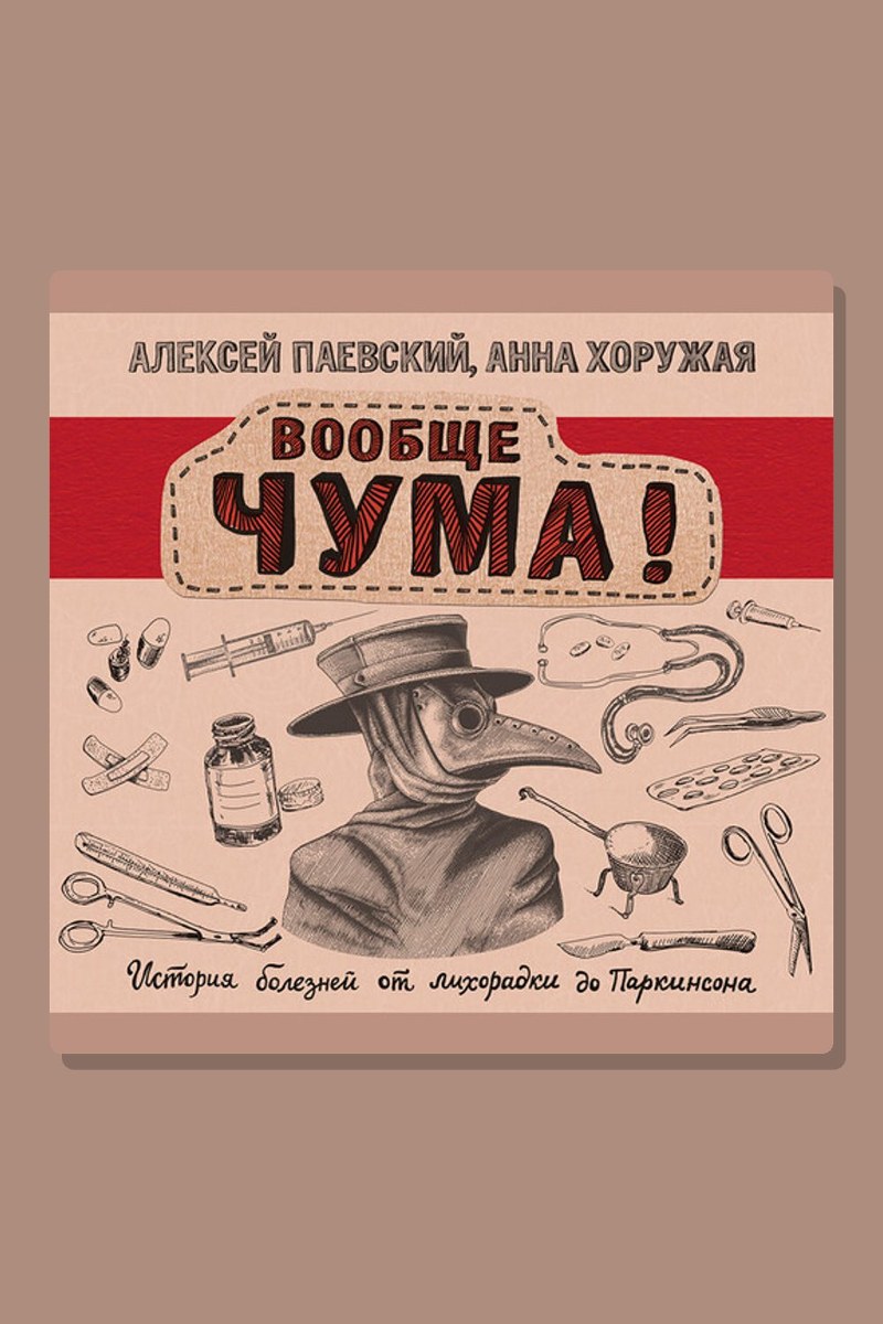 Вообще ЧУМА! История болезней от лихорадки до Паркинсона
