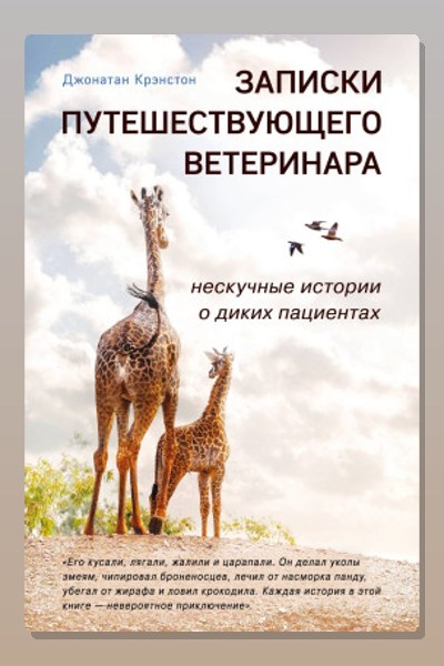 Записки путешествующего ветеринара