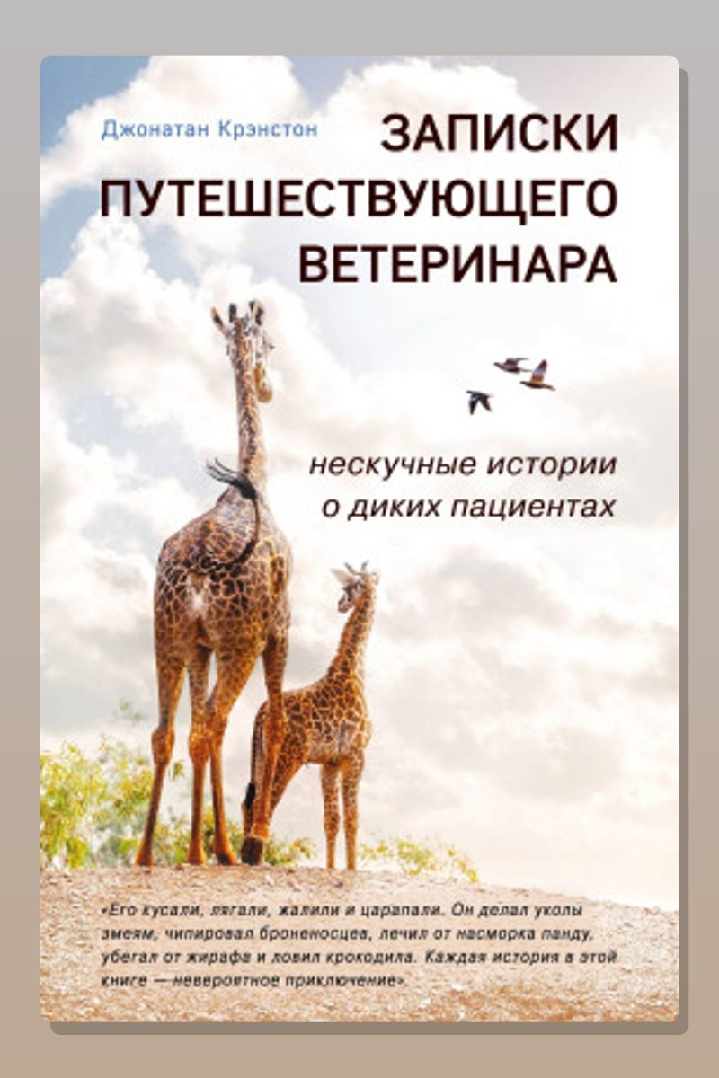 Записки путешествующего ветеринара